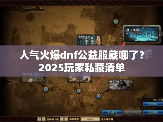 人气火爆dnf公益服藏哪了？2025玩家私藏清单