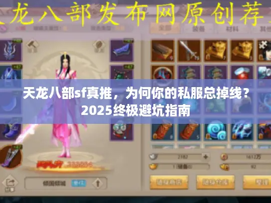天龙八部sf真推，为何你的私服总掉线？2025终极避坑指南
