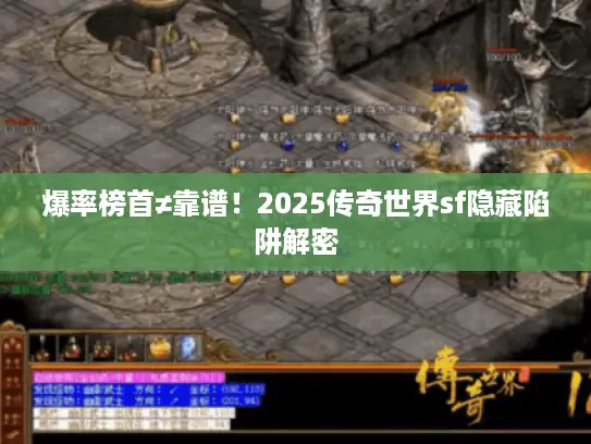 爆率榜首≠靠谱!2025传奇世界sf隐藏陷阱解密 爆率榜首≠靠谱!2025传奇世界sf隐藏陷阱解密