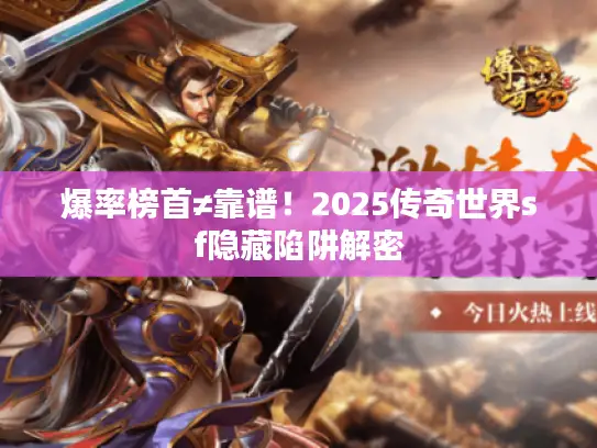 爆率榜首≠靠谱!2025传奇世界sf隐藏陷阱解密 爆率榜首≠靠谱!2025传奇世界sf隐藏陷阱解密