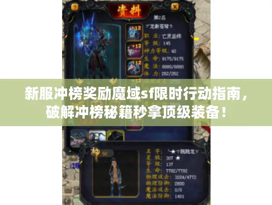 新服冲榜奖励魔域sf限时行动指南,破解冲榜秘籍秒拿顶级装备! 新服冲榜奖励魔域sf限时行动指南,破解冲榜秘籍秒拿顶级装备!