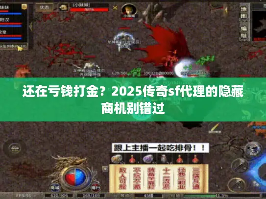 还在亏钱打金？2025传奇sf代理的隐藏商机别错过