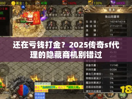 还在亏钱打金？2025传奇sf代理的隐藏商机别错过