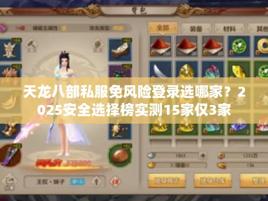 天龙八部私服免风险登录选哪家？2025安全选择榜实测15家仅3家