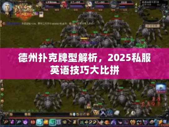 德州扑克牌型解析,2025私服英语技巧大比拼 德州扑克牌型解析,2025私服英语技巧大比拼
