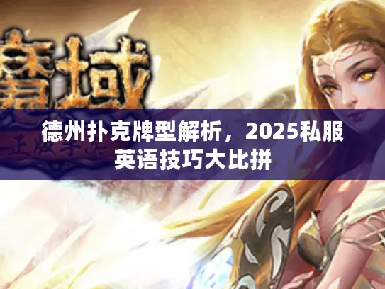 德州扑克牌型解析,2025私服英语技巧大比拼 德州扑克牌型解析,2025私服英语技巧大比拼