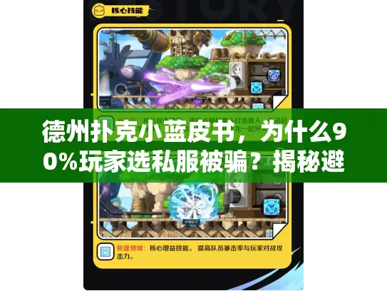 德州扑克小蓝皮书，为什么90%玩家选私服被骗？揭秘避坑指南