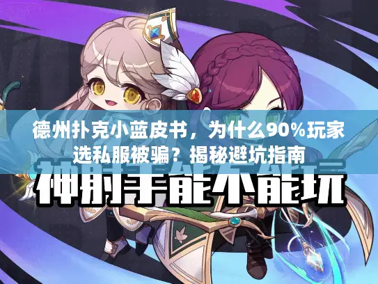 德州扑克小蓝皮书，为什么90%玩家选私服被骗？揭秘避坑指南