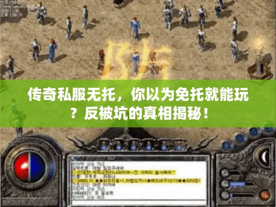 传奇私服无托，你以为免托就能玩？反被坑的真相揭秘！