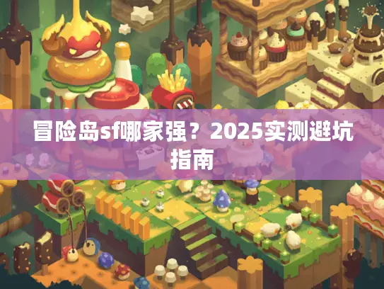 冒险岛sf哪家强？2025实测避坑指南