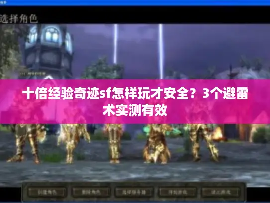 十倍经验奇迹sf怎样玩才安全？3个避雷术实测有效