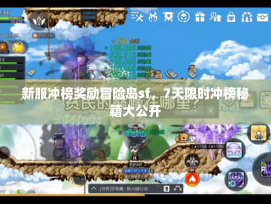 新服冲榜奖励冒险岛sf,7天限时冲榜秘籍大公开 新服冲榜奖励冒险岛sf,7天限时冲榜秘籍大公开