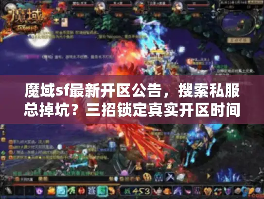魔域sf最新开区公告，搜索私服总掉坑？三招锁定真实开区时间