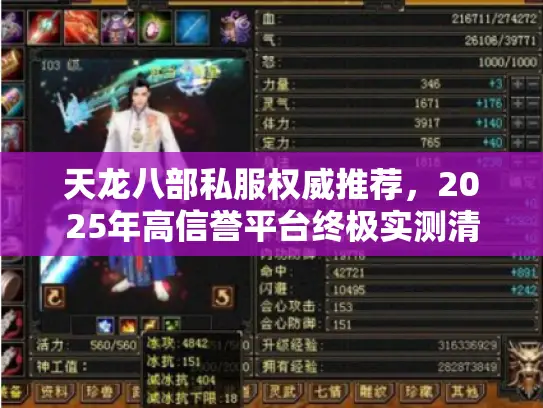 天龙八部私服权威推荐，2025年高信誉平台终极实测清单