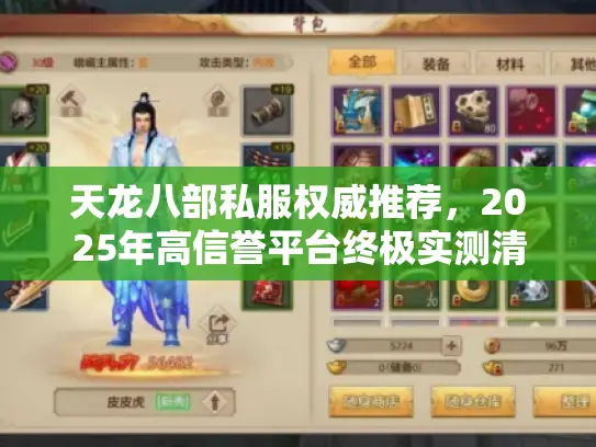 天龙八部私服权威推荐，2025年高信誉平台终极实测清单