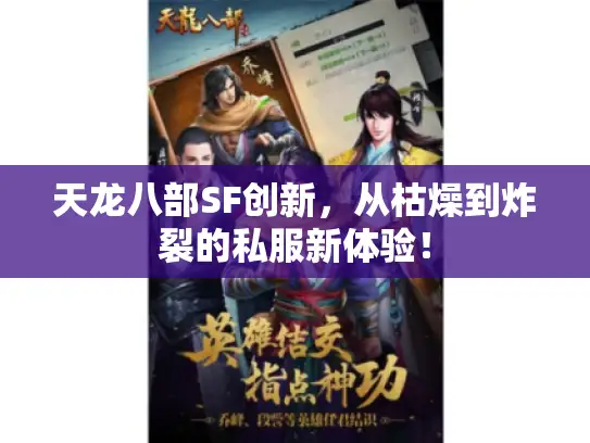 天龙八部SF创新，从枯燥到炸裂的私服新体验！