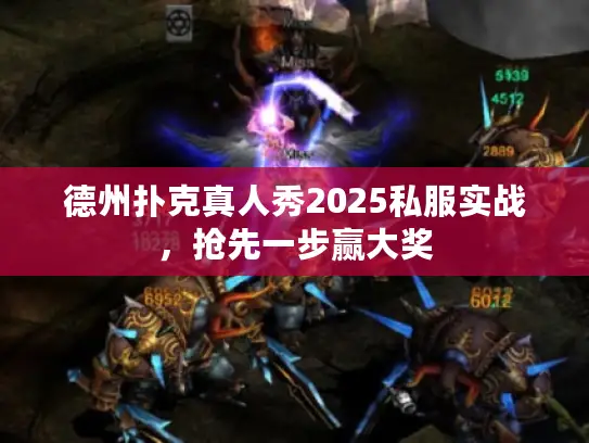 德州扑克真人秀2025私服实战,抢先一步赢大奖 德州扑克真人秀2025私服实战,抢先一步赢大奖