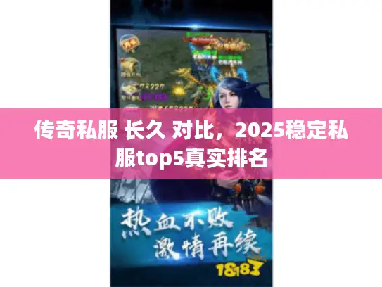 传奇私服 长久 对比，2025稳定私服top5真实排名