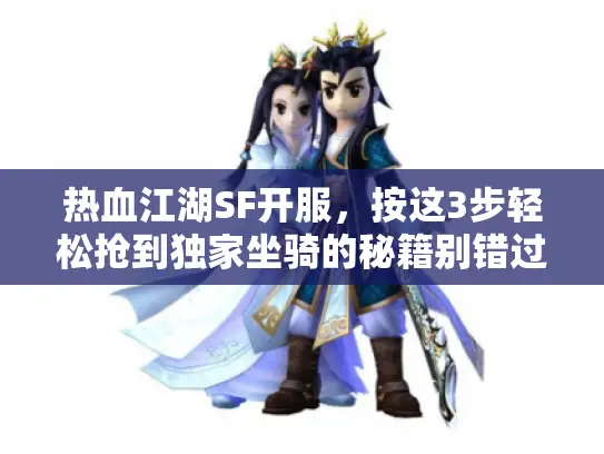 热血江湖SF开服，按这3步轻松抢到独家坐骑的秘籍别错过！