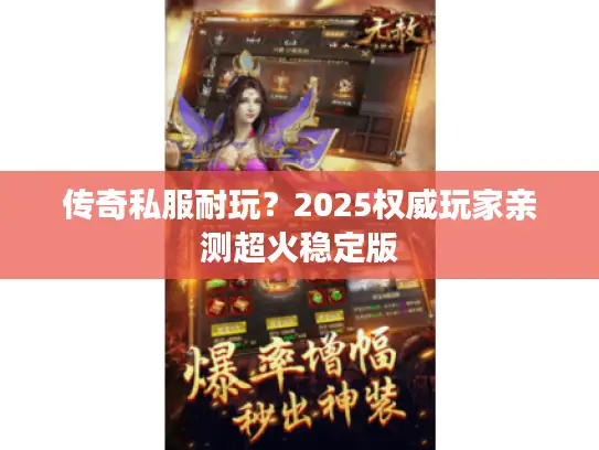 传奇私服耐玩？2025权威玩家亲测超火稳定版