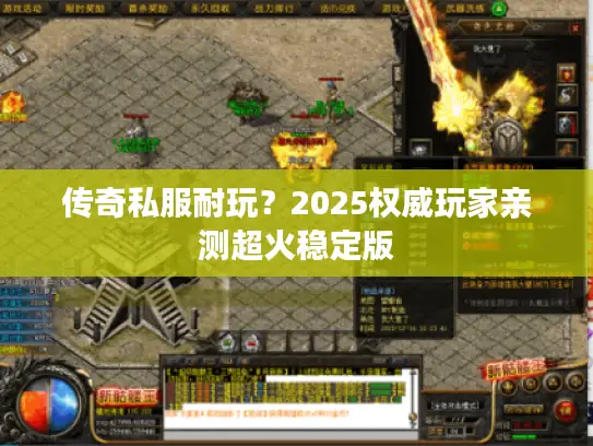 传奇私服耐玩？2025权威玩家亲测超火稳定版
