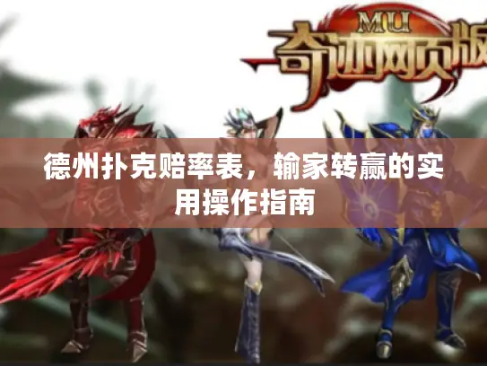 德州扑克赔率表,输家转赢的实用操作指南 德州扑克赔率表,输家转赢的实用操作指南