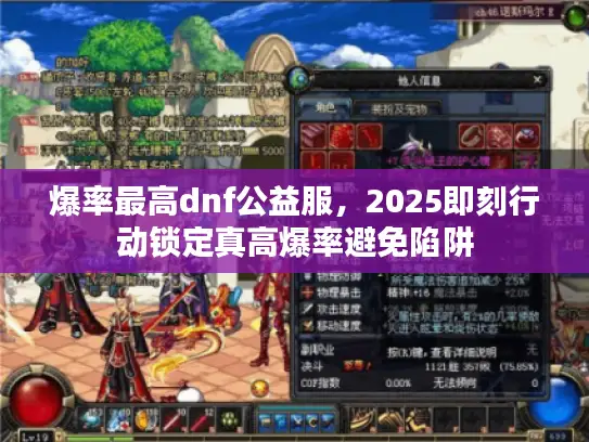 爆率最高dnf公益服,2025即刻行动锁定真高爆率避免陷阱 爆率最高dnf公益服,2025即刻行动锁定真高爆率避免陷阱