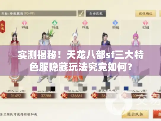 实测揭秘！天龙八部sf三大特色服隐藏玩法究竟如何？