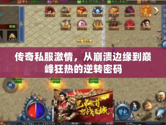 传奇私服激情,从崩溃边缘到巅峰狂热的逆转密码 传奇私服激情,从崩溃边缘到巅峰狂热的逆转密码