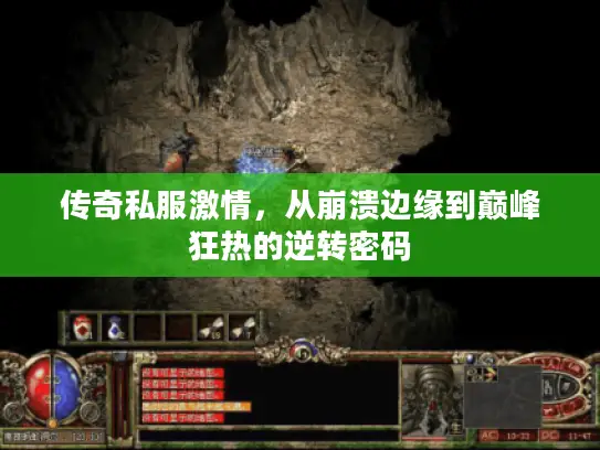 传奇私服激情,从崩溃边缘到巅峰狂热的逆转密码 传奇私服激情,从崩溃边缘到巅峰狂热的逆转密码