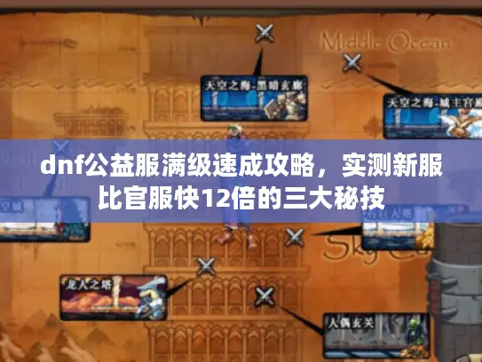 dnf公益服满级速成攻略,实测新服比官服快12倍的三大秘技 dnf公益服满级速成攻略,实测新服比官服快12倍的三大秘技