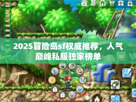 2025冒险岛sf权威推荐，人气巅峰私服独家榜单