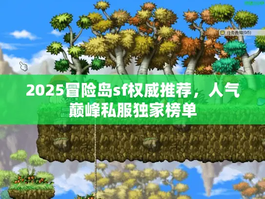 2025冒险岛sf权威推荐，人气巅峰私服独家榜单