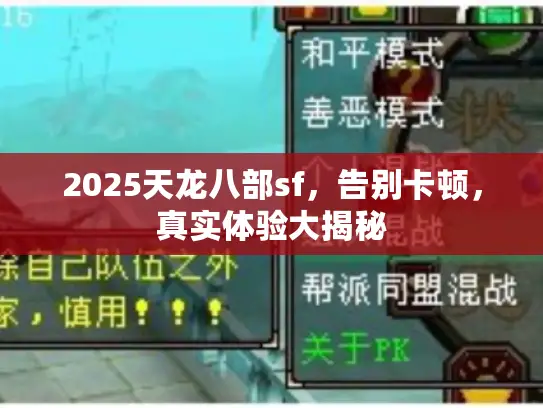 2025天龙八部sf,告别卡顿,真实体验大揭秘 2025天龙八部sf,告别卡顿,真实体验大揭秘