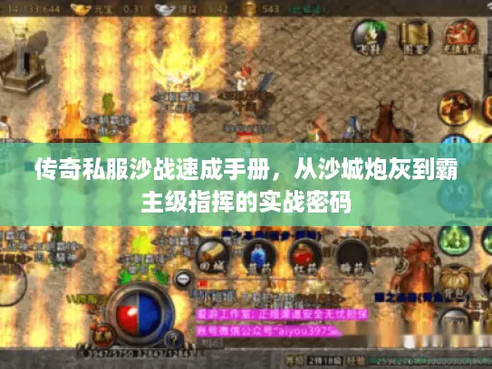 传奇私服沙战速成手册，从沙城炮灰到霸主级指挥的实战密码