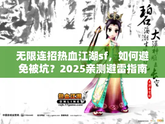 无限连招热血江湖sf，如何避免被坑？2025亲测避雷指南