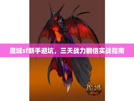 魔域sf新手避坑，三天战力翻倍实战指南