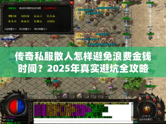 传奇私服散人怎样避免浪费金钱时间？2025年真实避坑全攻略