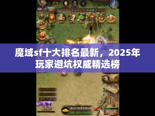 魔域sf十大排名最新,2025年玩家避坑权威精选榜 魔域sf十大排名最新,2025年玩家避坑权威精选榜