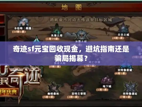 奇迹sf元宝回收现金，避坑指南还是骗局揭幕？