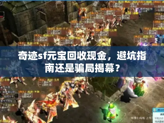 奇迹sf元宝回收现金，避坑指南还是骗局揭幕？
