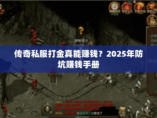 传奇私服打金真能赚钱？2025年防坑赚钱手册