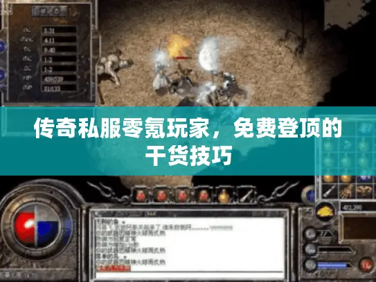 传奇私服零氪玩家，免费登顶的干货技巧