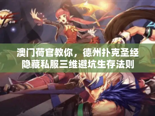 澳门荷官教你，德州扑克圣经隐藏私服三维避坑生存法则