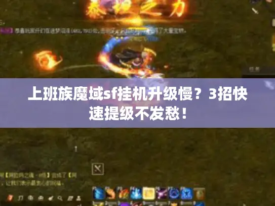 上班族魔域sf挂机升级慢？3招快速提级不发愁！