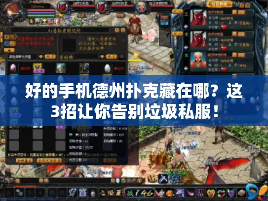 好的手机德州扑克藏在哪?这3招让你告别垃圾私服! 好的手机德州扑克藏在哪?这3招让你告别垃圾私服!