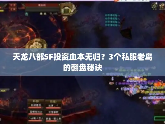 天龙八部SF投资血本无归?3个私服老鸟的翻盘秘诀 天龙八部SF投资血本无归?3个私服老鸟的翻盘秘诀