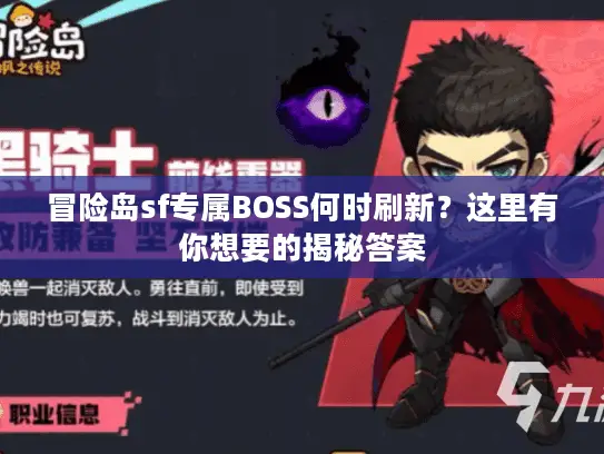冒险岛sf专属BOSS何时刷新?这里有你想要的揭秘答案 冒险岛sf专属BOSS何时刷新?这里有你想要的揭秘答案