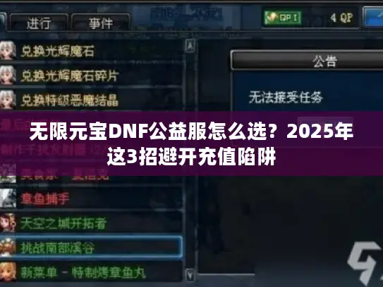 无限元宝DNF公益服怎么选？2025年这3招避开充值陷阱