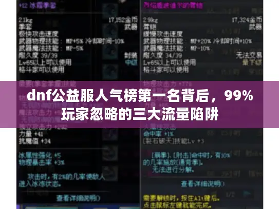 dnf公益服人气榜第一名背后,99%玩家忽略的三大流量陷阱 dnf公益服人气榜第一名背后,99%玩家忽略的三大流量陷阱